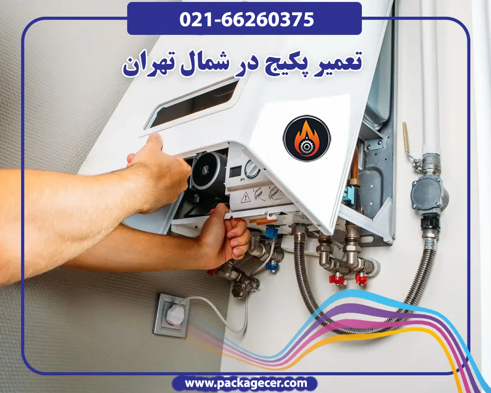 تعمیر پکیج در شمال تهران
