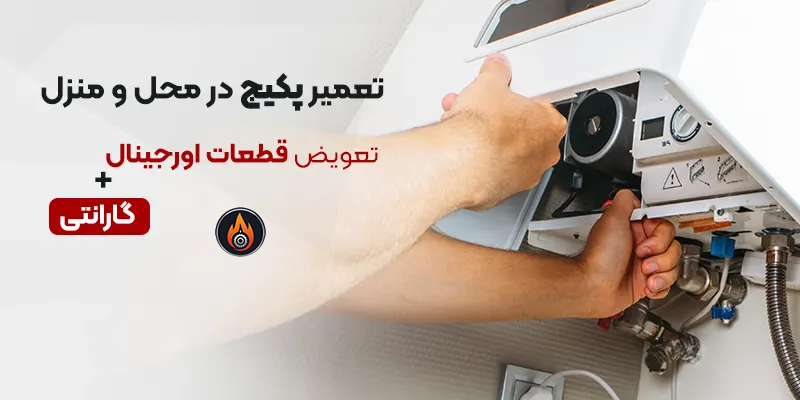 🟢خدمات در محل پکیج دیواری